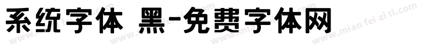 系统字体 黑字体转换